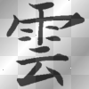 foudre kanji