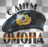 Открытка с днём омона 91