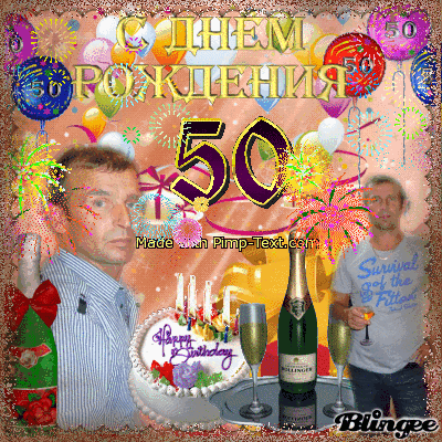 Поздравление с 50 летием брату Поздравление с 50 летием брату