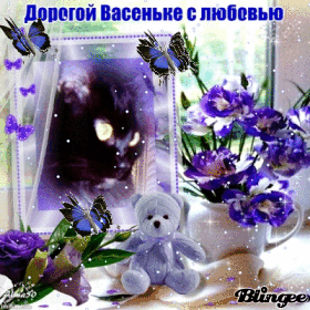 Поздравление с днем рождения василина 720