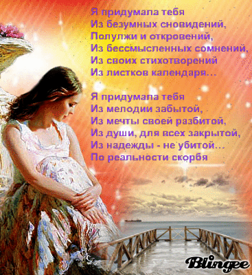 Стих ты меня себе придумал