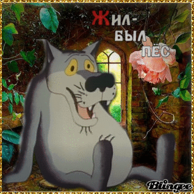 Поздравления Жил Был Пес