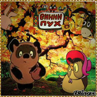 Винни-Пух Picture #135379598 | Blingee.com