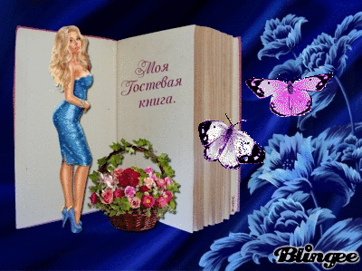 Анимационные открытки картинки для блогов и гостевых книг Анимационные открытки картинки для блогов и гостевых книг