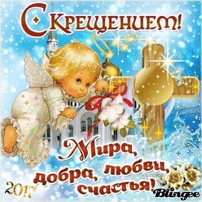 Короткие поздравления в прозе с крещением 89